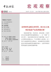 宏观观察2024年第09期(总第520期):发挥绿色金融支持作用,助力长三角地区氢能产业高质量发展*