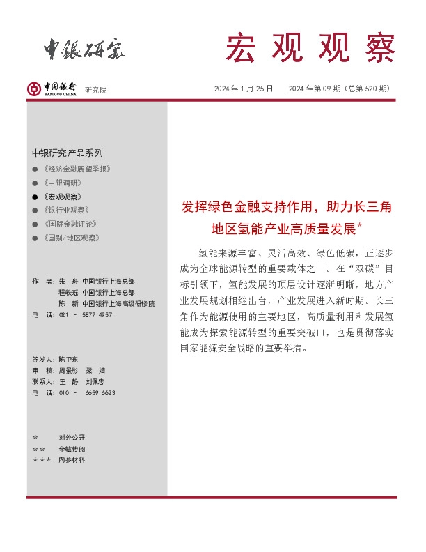 宏观观察2024年第09期（总第520期）：发挥绿色金融支持作用，助力长三角地区氢能产业高质量发展＊