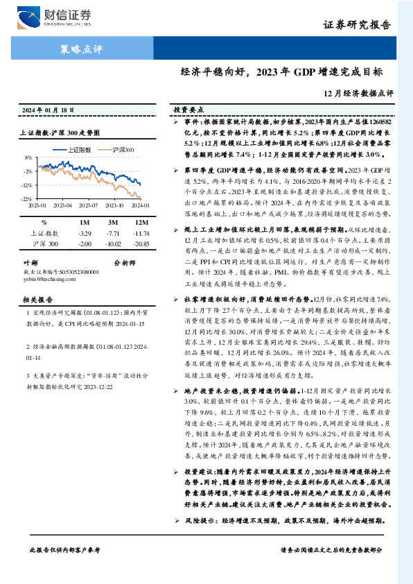 12月经济数据点评：经济平稳向好，2023年GDP增速完成目标