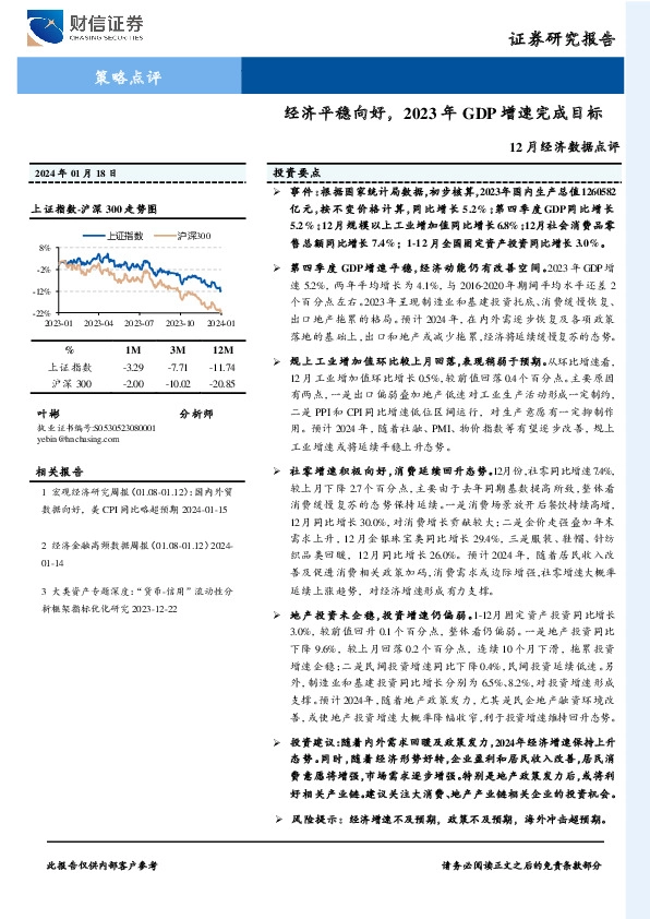 12月经济数据点评：经济平稳向好，2023年GDP增速完成目标