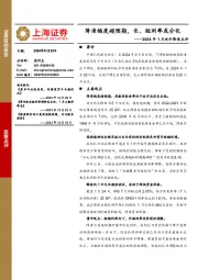 2024年1月央行降准点评：降准幅度超预期，长、短利率或分化