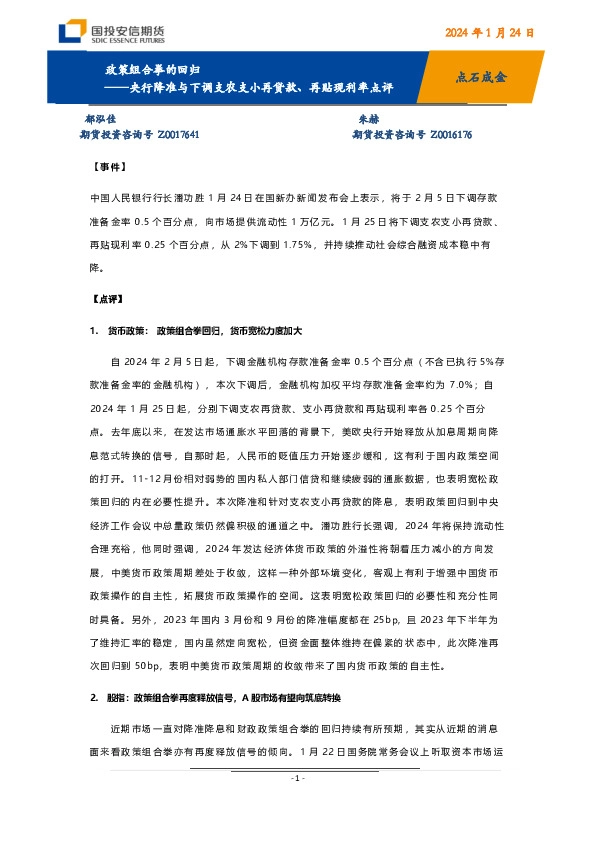 央行降准与下调支农支小再贷款、再贴现利率点评：政策组合拳的回归