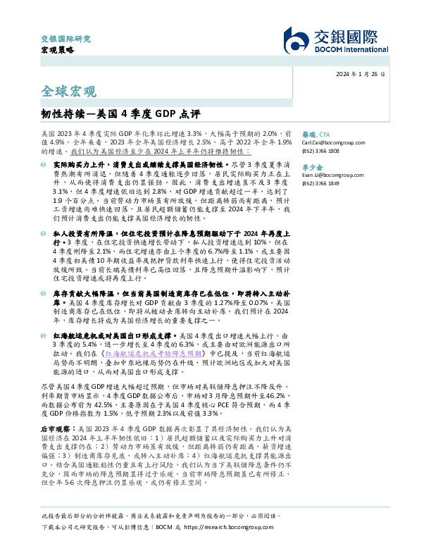 全球宏观：韧性持续—美国4季度GDP点评