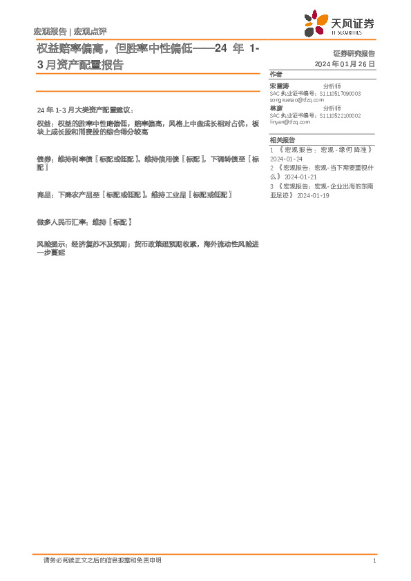 24年1-3月资产配置报告：权益赔率偏高，但胜率中性偏低