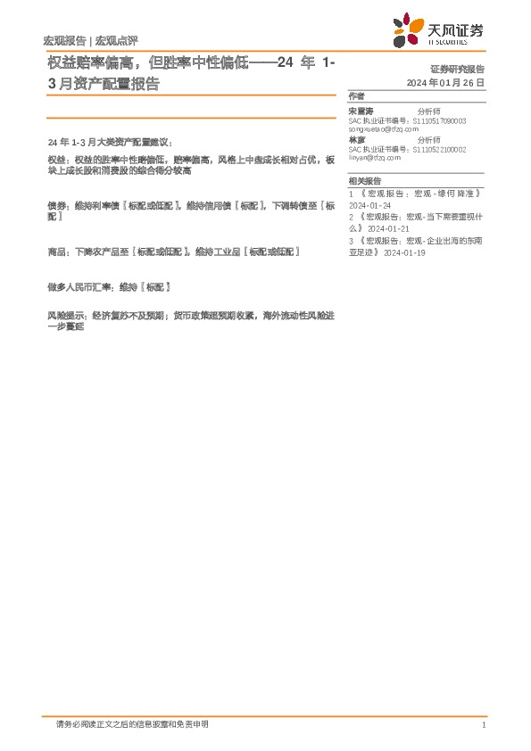 24年1-3月资产配置报告：权益赔率偏高，但胜率中性偏低