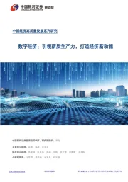 数字经济:引领新质生产力,打造经济新动能
