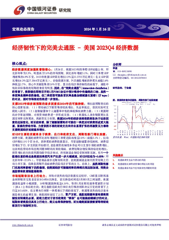 美国2023Q4经济数据：经济韧性下的完美去通胀