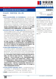 华金宏观·双循环周报（第42期）：美国经济的强劲表现是否可持续？