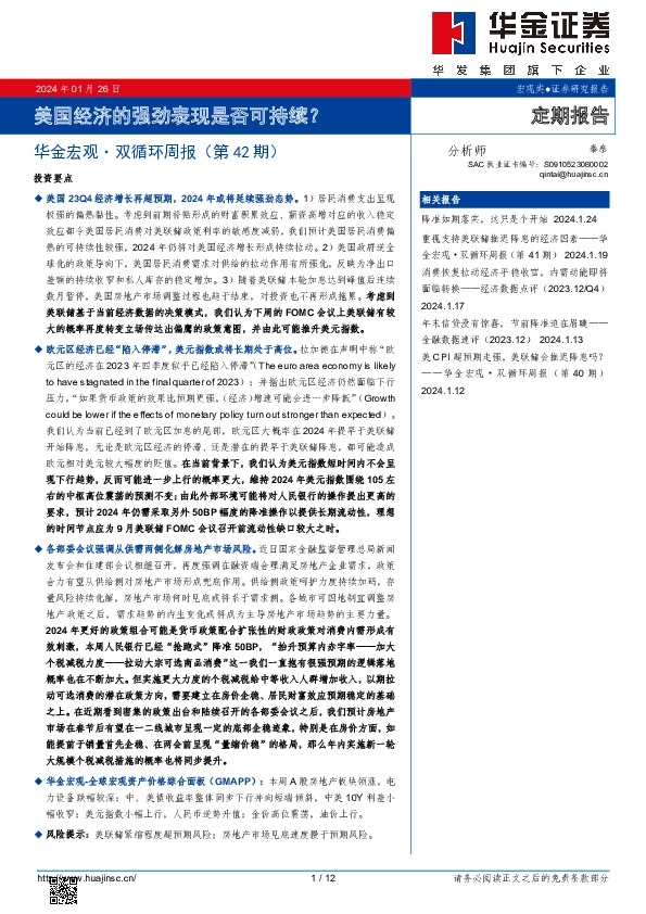 华金宏观·双循环周报（第42期）：美国经济的强劲表现是否可持续？