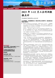 2023年1-12月工企利润数据点评：价格端有望增厚企业利润