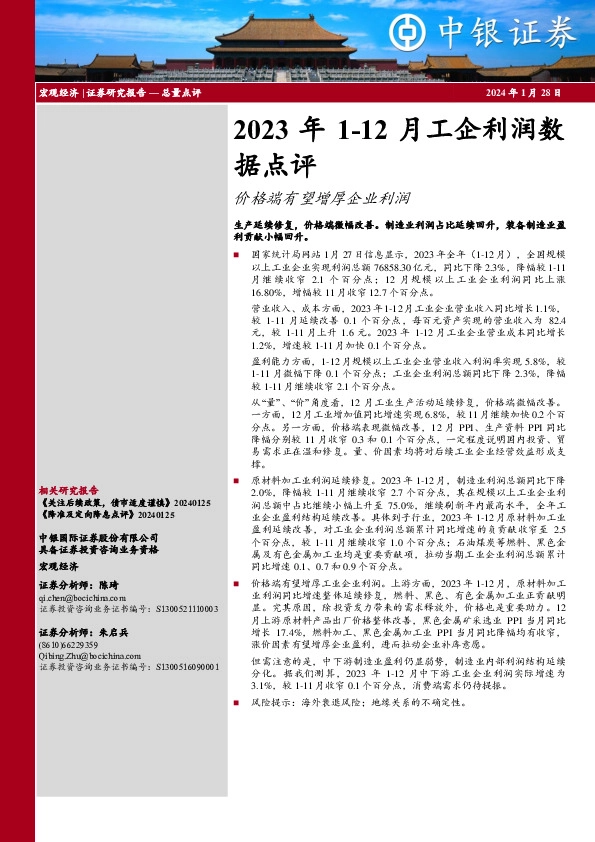2023年1-12月工企利润数据点评：价格端有望增厚企业利润
