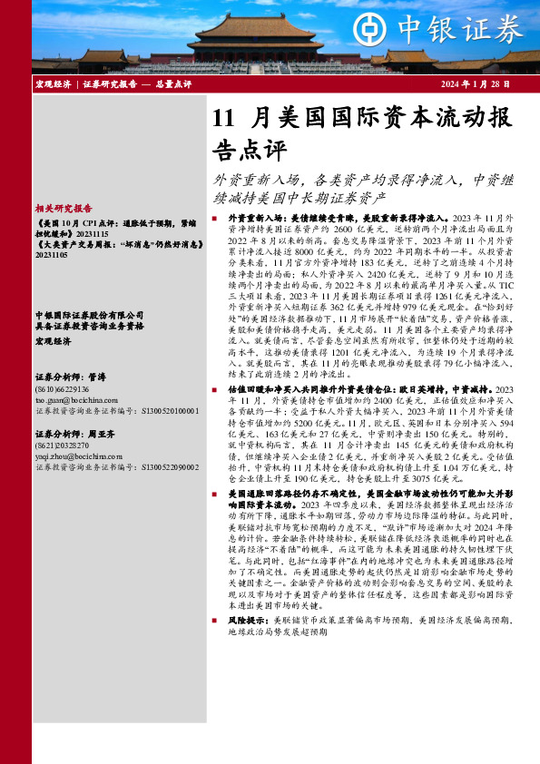 11月美国国际资本流动报告点评：外资重新入场，各类资产均录得净流入，中资继续减持美国中长期证券资产