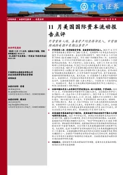 11月美国国际资本流动报告点评：外资重新入场，各类资产均录得净流入，中资继续减持美国中长期证券资产