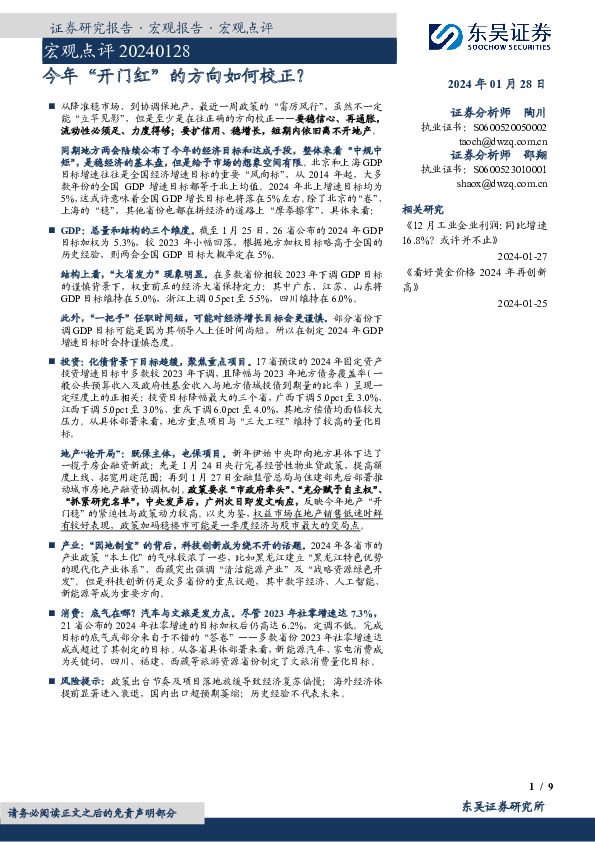 宏观点评：今年“开门红”的方向如何校正？