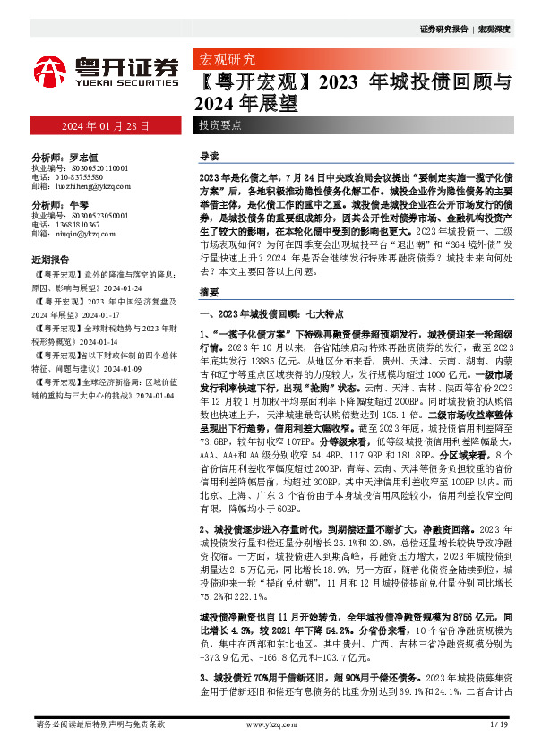 【粤开宏观】2023年城投债回顾与2024年展望