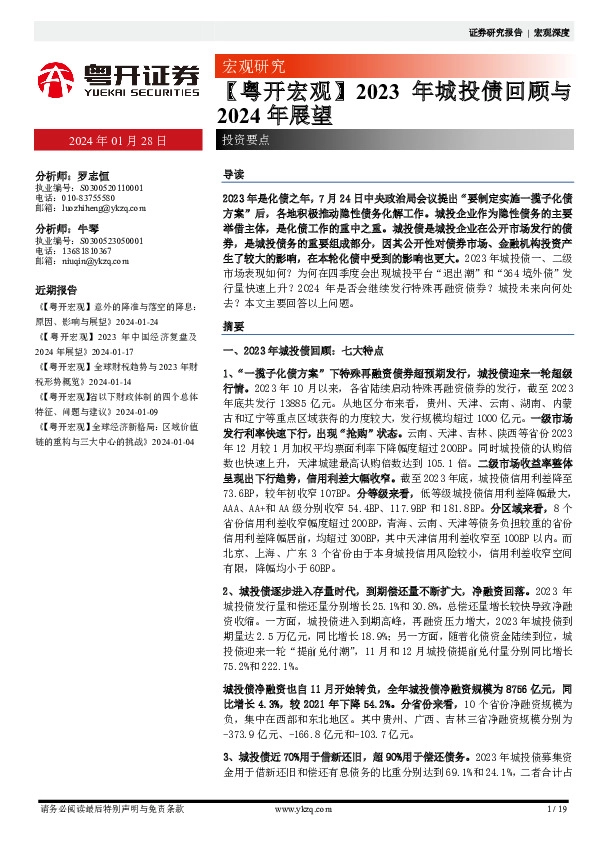 【粤开宏观】2023年城投债回顾与2024年展望