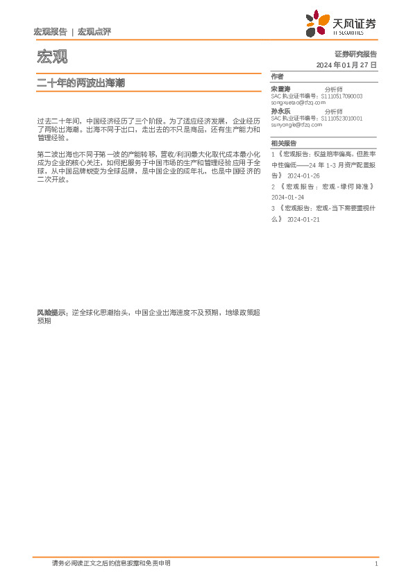 宏观点评：二十年的两波出海潮