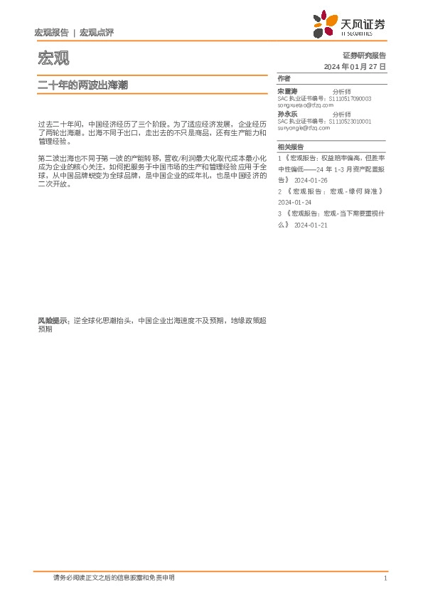 宏观点评：二十年的两波出海潮