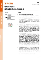 宏观动态跟踪报告：四条线索理解2023年工业数据