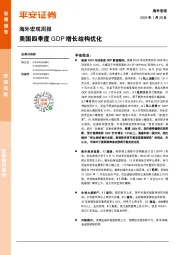 海外宏观周报：美国四季度GDP增长结构优化