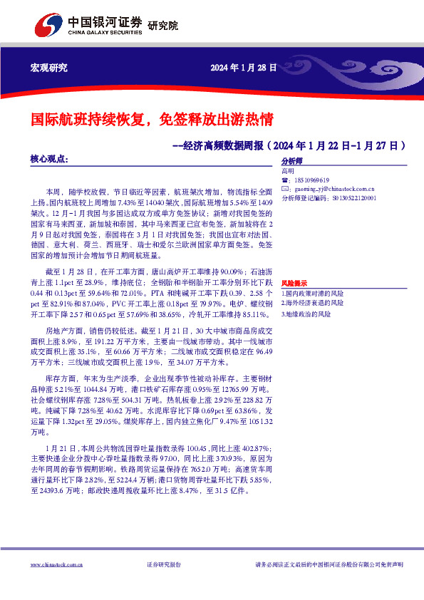 经济高频数据周报：国际航班持续恢复，免签释放出游热情