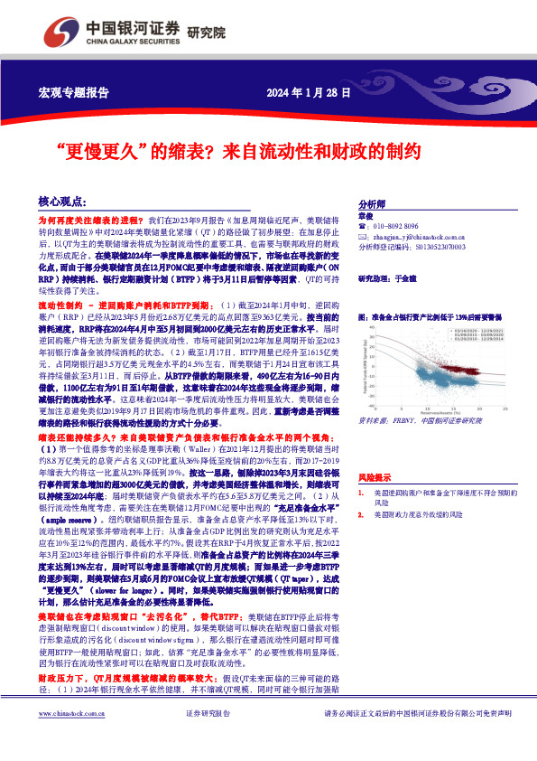 宏观专题报告：“更慢更久”的缩表？来自流动性和财政的制约