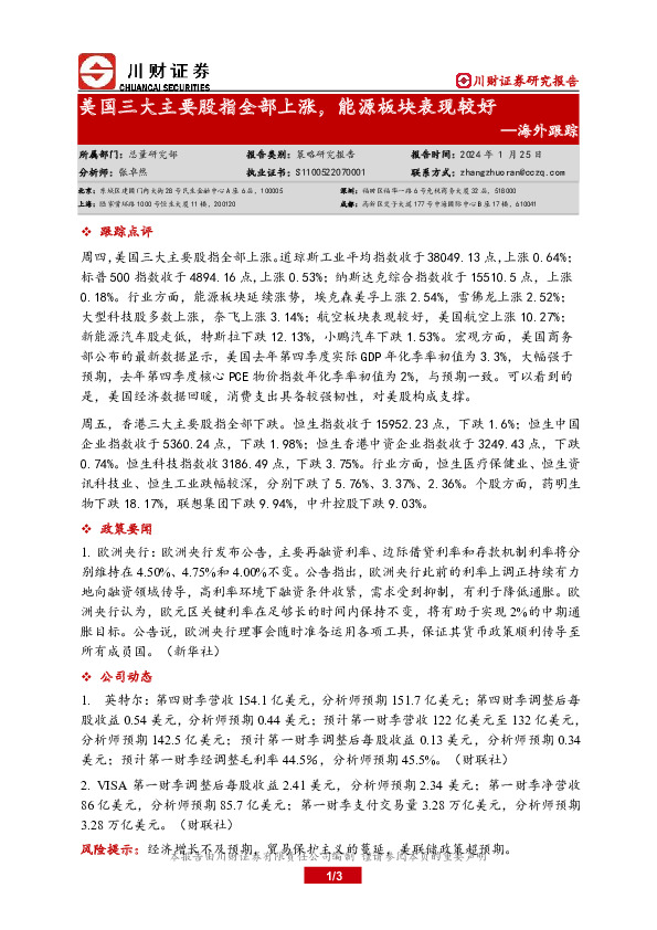 海外跟踪：美国三大主要股指全部上涨，能源板块表现较好