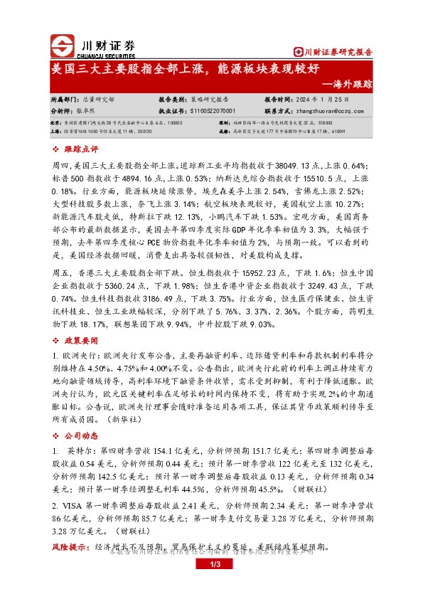 海外跟踪：美国三大主要股指全部上涨，能源板块表现较好