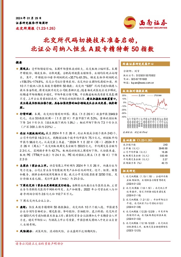 北交所周报：北交所代码切换技术准备启动，北证公司纳入恒生A股专精特新50指数