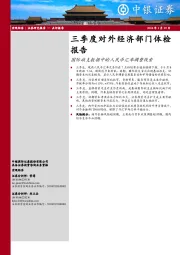 三季度对外经济部门体检报告：国际收支数据中的人民币汇率调整线索