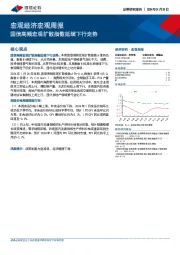 宏观经济宏观周报：国信高频宏观扩散指数延续下行走势