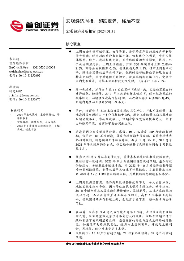 宏观经济周报：超跌反弹，格局不变