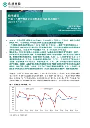 经济透视：中国1月官方制造业与非制造业PMI均小幅回升