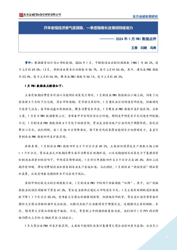 2024年1月PMI数据点评：开年宏观经济景气度回稳，一季度稳增长政策将持续发力