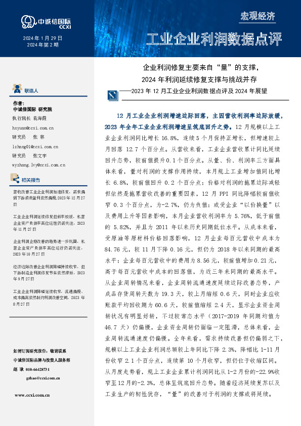 2023年12月工业企业利润数据点评及2024年展望：企业利润修复主要来自“量”的支撑，2024年利润延续修复支撑与挑战并存
