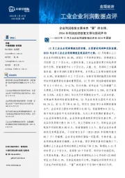 2023年12月工业企业利润数据点评及2024年展望:企业利润修复主要来自“量”的支撑,2024年利润延续修复支撑与挑战并存