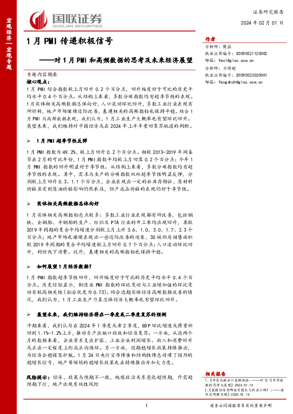 1月PMI传递积极信号：对1月PMI和高频数据的思考及未来经济展望