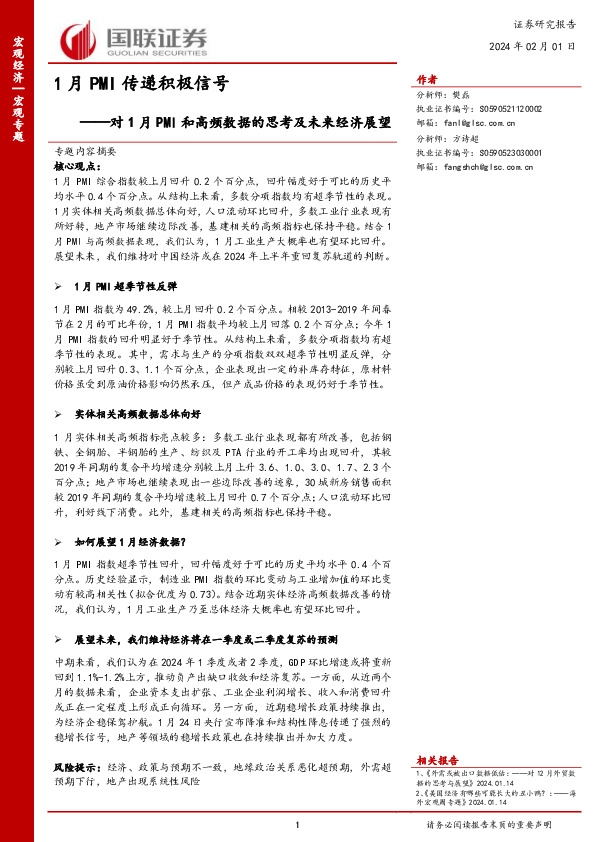 1月PMI传递积极信号：对1月PMI和高频数据的思考及未来经济展望