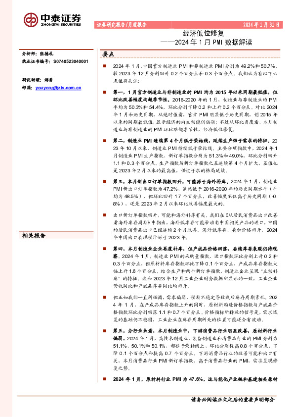 2024年1月PMI数据解读：经济低位修复