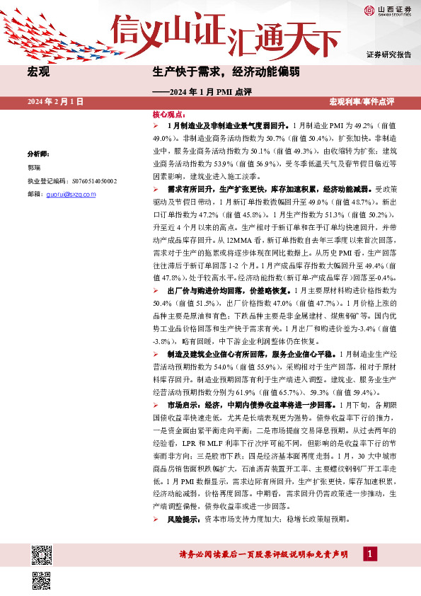 2024年1月PMI点评：生产快于需求，经济动能偏弱