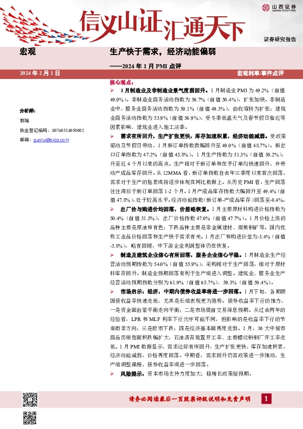 2024年1月PMI点评：生产快于需求，经济动能偏弱