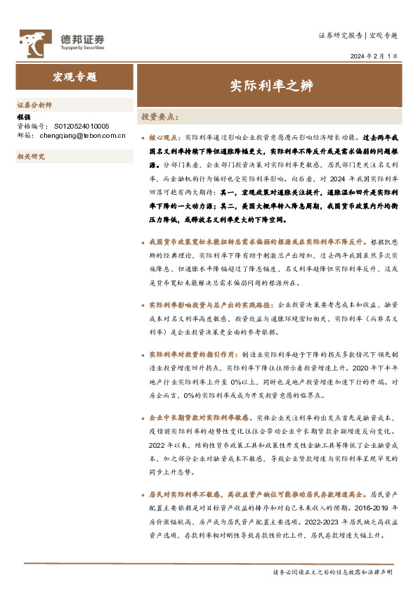 宏观专题：实际利率之辨