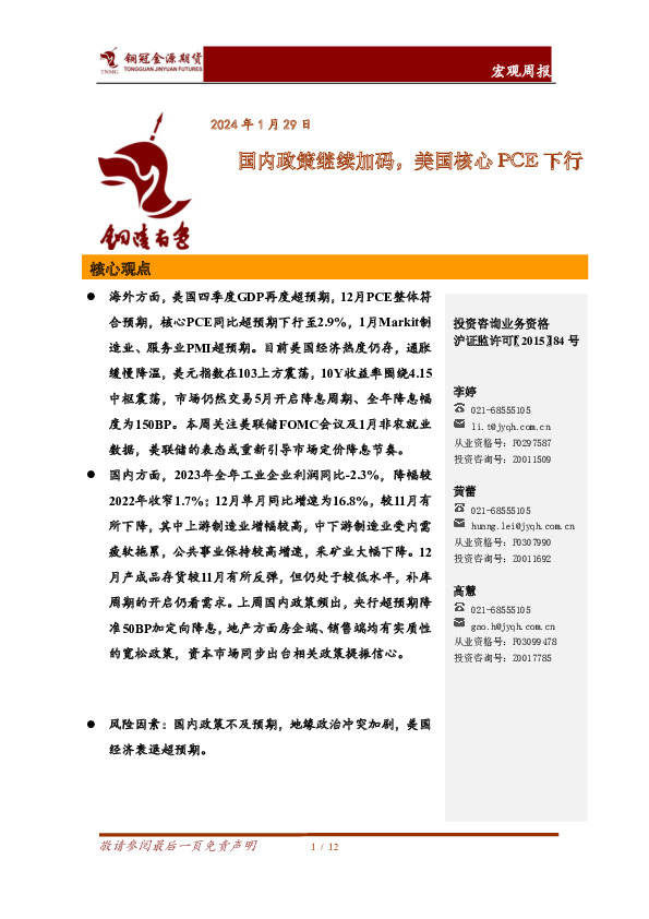 宏观周报：国内政策继续加码，美国核心PCE下行