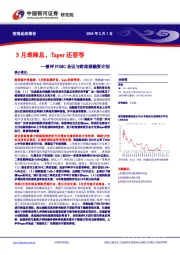 兼评FOMC会议与财政部融资计划：3月难降息，Taper还要等