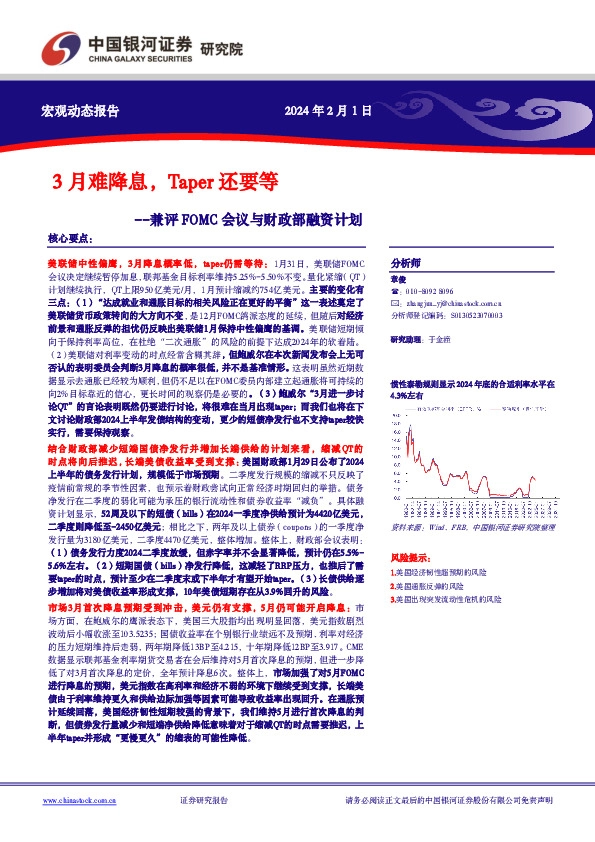 兼评FOMC会议与财政部融资计划：3月难降息，Taper还要等