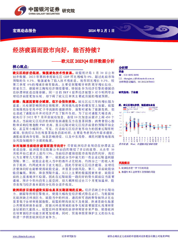 欧元区2023Q4经济数据分析：经济疲弱而股市向好，能否持续？