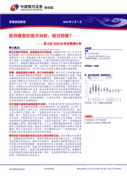 欧元区2023Q4经济数据分析：经济疲弱而股市向好，能否持续？