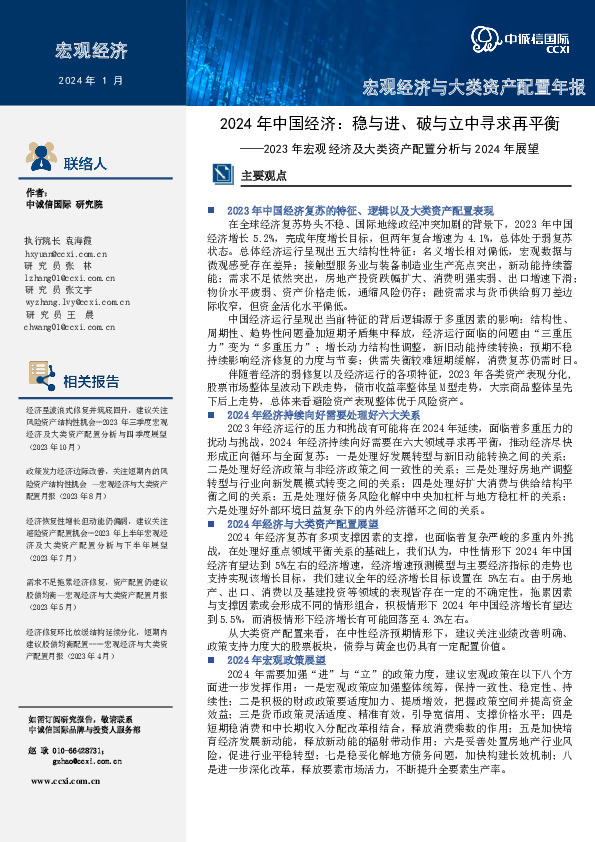 2023年宏观经济及大类资产配置分析与2024年展望：2024年中国经济：稳与进、破与立中寻求再平衡
