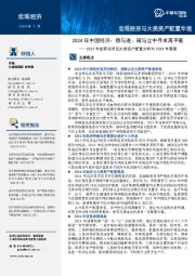2023年宏观经济及大类资产配置分析与2024年展望:2024年中国经济:稳与进、破与立中寻求再平衡