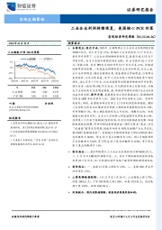 宏观经济研究周报：工业企业利润持续恢复，美国核心PCE回落